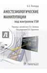 Анестезиологические манипуляции под контролем УЗИ / Поллард Б. А.