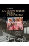 К.С. Петров-Водкин. Жизнь и творчество / Адаскина Наталия Львовна