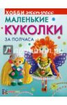 Маленькие куколки за полчаса / Иванова Юлия Валентиновна