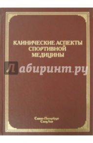 Клинические аспекты спортивной медицины. Руководство / Маргазин Владимир Алексеевич, Ачкасов Евгений Евгеньевич, Благова Надежда Николаевна