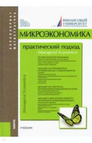 Микроэкономика. Практический подход. Managerial Economics. Учебник / Юданов Андрей Юрьевич