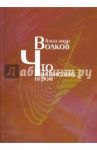 Что написано пером / Волков Александр Алексеевич