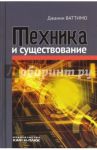 Техника и существование / Ваттимо Джанни