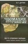 Ноомахия. Войны ума. По ту сторону Запада. Китай, Япония, Африка, Океания / Дугин Александр Гельевич