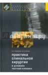 Практика спинальной хирургии в условиях частной клиники / Борщенко Игорь Анатольевич, Лялина Вера Валерьевна
