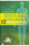 Школа народной медицины / Хачатуров Сергей Асланович