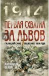 Первая схватка за Львов. Галицийское сражение 1914 года / Белой Александр Сергеевич