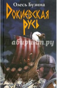 Докиевская Русь / Бузина Олесь Алексеевич