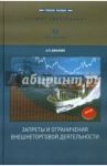 Запреты и ограничения  внешнеторговой деятельности / Джабиев Александр Петрович