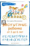 Воспитание ребенка от 3 до 6 лет. Перезагрузка продолжается / Филоненко Елизавета
