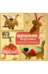 Ароматные игрушки своими руками / Михеева Юлия Васильевна