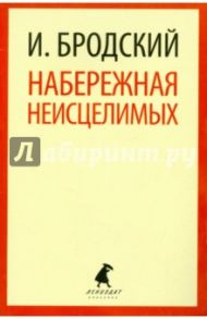 Набережная Неисцелимых. Эссе / Бродский Иосиф Александрович