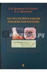 Гастроэзофагеальная рефлюксная болезнь / Дронова Ольга Борисовна, Каган Илья Иосифович, Третьяков Анатолий Андреевич