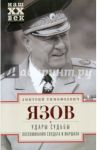 Удары судьбы. Воспоминания солдата и маршала / Язов Дмитрий Тимофеевич