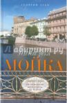 Течет река Мойка. Правый берег. От Невского проспекта до Устья / Зуев Георгий Иванович