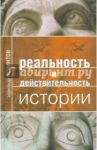 Реальность и действительность истории / Левинтов Александр