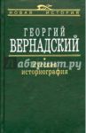 Русская Историография / Вернадский Георгий Владимирович
