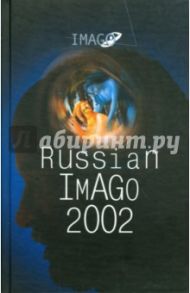 Russian Imago 2002. Исследования по психоанализу культуры / Фрейд Зигмунд, Кляйн Мелани, Райкрофт Чарльз