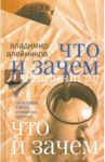 Что и зачем. Об истории СМОГа и многом другом / Алейников Владимир Дмитриевич