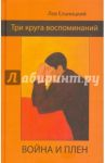 Три круга воспоминаний. Война и плен / Ельницкий Лев