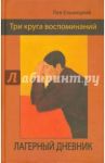 Три круга воспоминаний. Лагерный дневник / Ельницкий Лев