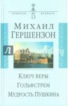 Ключ веры. Гольфстрем. Мудрость Пушкина / Гершензон Михаил Осипович