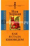 Как я стала киноведом. Биографическая проза / Зоркая Нея Марковна