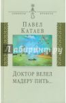 Доктор велел мадеру пить… Книга об отце / Катаев Павел Валентинович
