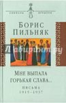 Мне выпала горькая слава… Письма 1915-1937 / Пильняк Борис Андреевич