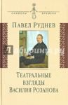 Театральные взгляды Василия Розанова / Руднев Павел Андреевич