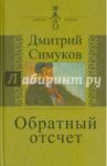 Обратный отсчет. Записки инязовца / Симуков Дмитрий Алексеевич