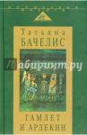 Гамлет и Арлекин. Сборник статей / Бачелис Татьяна Израилевна