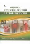 Оценка качества жизни в ревматологии / Багирова Генриетта Георгиевна, Чернышева Татьяна Викторовна, Сизова Людмила Викторовна