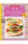 Быстрые рецепты праздничных салатов