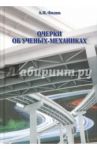 Очерки об ученых-механиках / Филин Анатолий Петрович