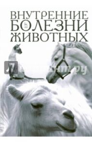 Внутренние болезни животных. Учебник / Алексеева Светлана Анатольевна, Щербаков Григорий Гаврилович, Яшин Анатолий Викторович, Курдеко Александр Павлович, Мурзагулов Кайрула Хаирович