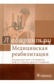 Медицинская реабилитация. Учебник / Епифанов Александр Витальевич, Епифанов Виталий Александрович, Баукина Ирина Александровна