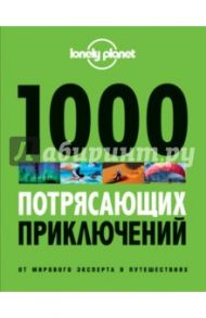 1000 потрясающих приключений