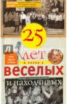 Двадцать пять лет в плену у веселых и находчивых / Хотног Валерий