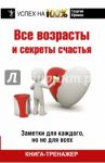Все возрасты и секреты счастья / Ефимов Георгий