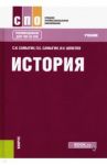 История. Учебник / Самыгин Сергей Иванович, Шевелев Владимир Николаевич, Самыгин Петр Сергеевич
