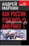 Как России победить Америку? / Маркин Андрей Владимирович