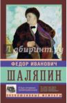 Я был отчаянно провинциален / Шаляпин Федор Иванович