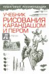 Учебник рисования карандашом и пером / Логан Фрэнк Дж.