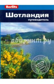 Шотландия. Путеводитель / Феллоуз Элис, Уэстон Хилари