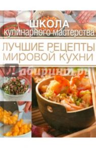 Лучшие рецепты мировой кухни