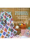 Пэчворк в крючке. Лоскутное вязание / Вовкушевская Татьяна Андреевна