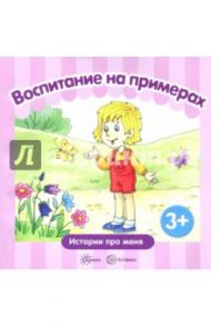 Воспитание на примерах. Жизненные ситуации. От 3-х лет / Колдина Дарья Николаевна