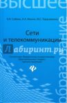 Сети и телекоммуникации. Учебное пособие / Соболь Борис Владимирович, Манин Александр Анатольевич, Герасименко Мария Сергеевна