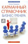 Карманный справочник бизнес-тренера / Самоукина Наталья Васильевна